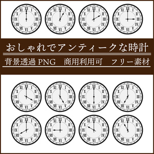 【無料/商用利用可】おしゃれでアンティークな時計素材<♥スキ！ボタンをクリックで応援お願いします>