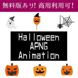 【無料版あり・商用利用可】APNGハロウィンアイコンの可愛いアニメーション