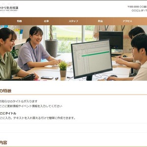 【画像と文字を入れ替えるだけ】就労支援・事業所向け 1枚完結ホームページテンプレート（レスポンシブ対応）