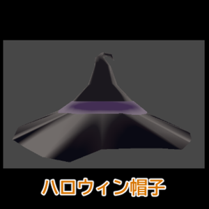 ハロウィン帽子