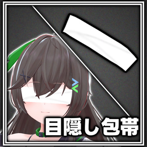 [汎用アクセサリー][MA対応]目隠し包帯