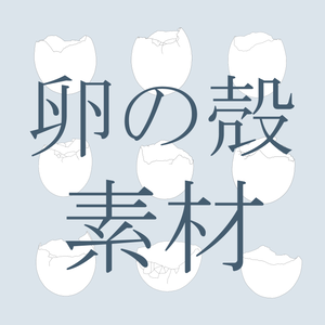 卵の殻 線画素材・商用利用OK