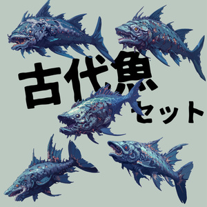 【TRPG・ゲーム素材】古代魚メカ　5種類