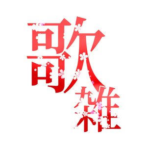歌雑用サムネロゴ