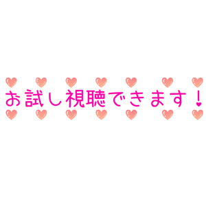 お試し視聴可能ロゴ