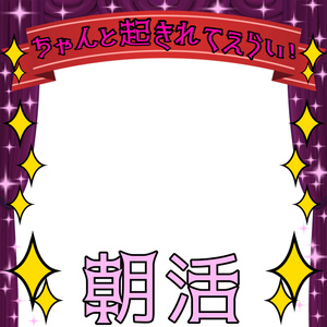 朝活サムネ