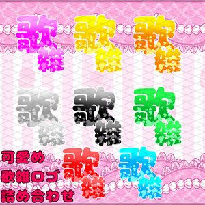 可愛め歌雑ロゴ