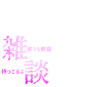 雑談ロゴ