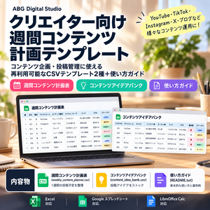 クリエイター向け週間コンテンツ計画表｜CSVテンプレート2種｜Creator Weekly Content Planner