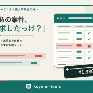 フリーランスの案件・請求もれ防止シート｜案件管理＋納品進行＋入金チェック（Excel/スプレッドシート）