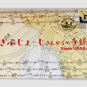 「ぎふじょーじさんからの手紙 From OSAKA」とっておきのなぞをあなたに。