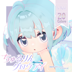 【Kipfel】ちゅるりんグロウアイ - Chururin Glow Eyes -【 20 Color Variations Eye + Body Textur 】