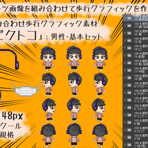 組み合わせ歩行グラフィック素材「ピクトコ」：男性・基本セット