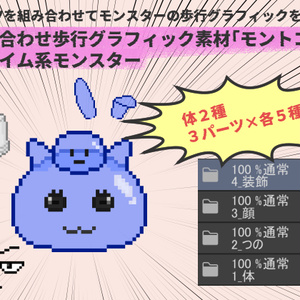 組み合わせ歩行グラフィック素材「モントコ」：スライム系モンスター