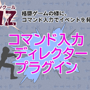 【RPGツクールMZ】コマンド入力ディレクタープラグイン