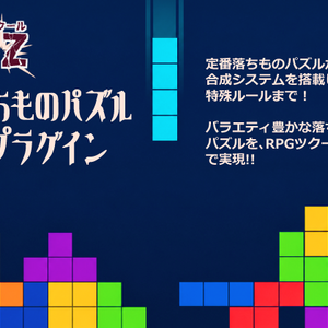 【RPGツクールMZ】落ちものパズルプラグイン