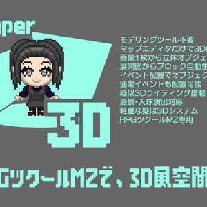 ペーパー3Dプラグイン- RPGツクールMZ用 疑似3D空間構築プラグインセット