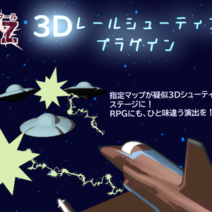 【RPGツクールMZ】3Dレールシューティングプラグイン