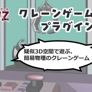 【RPGツクールMZ】クレーンゲームプラグインセット