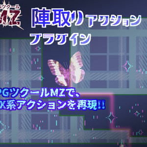 【RPGツクールMZ】陣取りアクションプラグイン