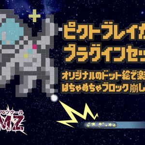 【RPGツクールMZ】ピクトブレイカープラグインセット