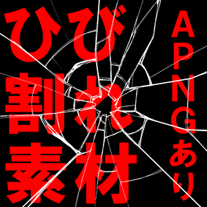 動く！ココフォリア用ガラス弾痕ひび割れ素材【APNG素材】