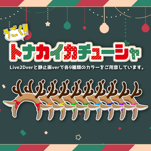 【Live2Dアイテム】動くトナカイカチューシャ【VTS対応】