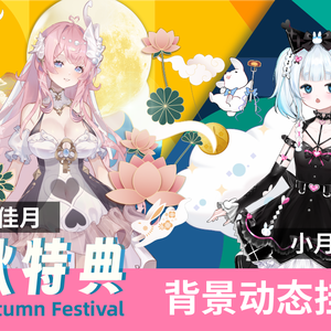 [live2d 配饰] 完璧な組み合わせ！中秋の名月と白いウサギの雲のシーンの動的な背景ボード。Perfect Match! Traditional Chinese lunar / White rabbit cloud dynamic BG board~