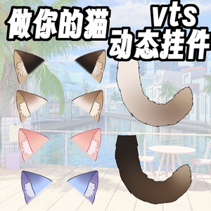 【live2d 配饰】4色超柔軟な猫の耳としっぽ kawaii