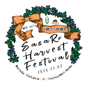秋さろ収穫祭準備品