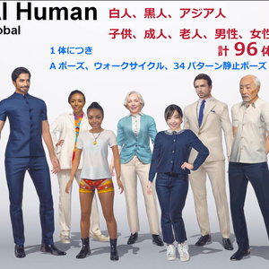 CG AI Human global 96体のローポリ人物セット