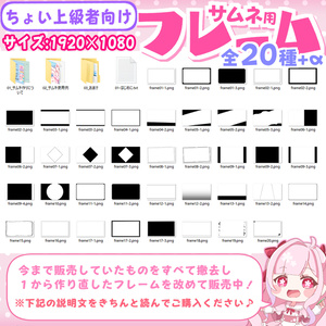 〘全20種+α〙配信向けサムネイル用フレーム集　リニューアル版