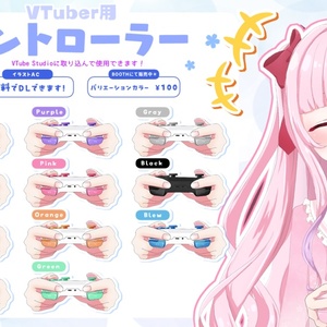 〘Live2Dアイテム┊全17種〙手大きめVTuber用：Vtuber向けコントローラー　