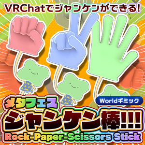 メタフェスじゃんけん棒【ワールド用じゃんけんギミック】