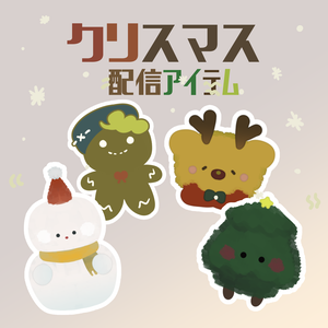 [動く配信アイテム]🌲メリークリスマス～⛄♪