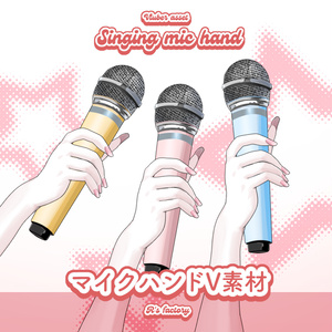 【Vtuberassets】singing mic hand【無料配布あり】