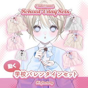 【L2D】 SchoolVdaySets / 制服バレンタイン【VTS】
