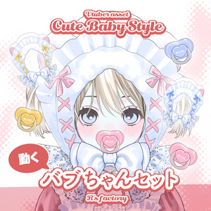 【Live2D】ばぶちゃんセット / CuteBabyStyles