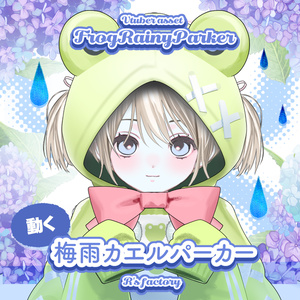 梅雨カエルパーカー / AssetFrogParker [L2D]