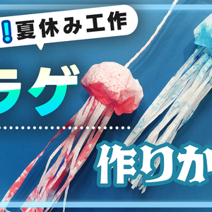 夏休み工作クラゲテンプレート