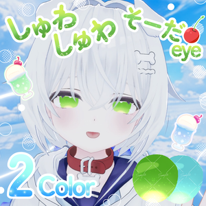 【Meropan・Rumily専用】しゅわしゅわそーだeye