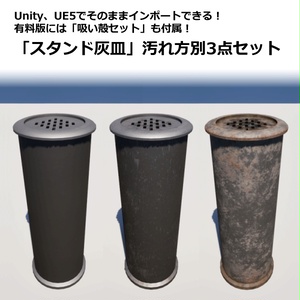 【3Dモデル】スタンド灰皿　汚れ方別3点セット