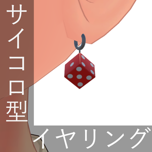 【3Dモデル】サイコロ型イヤリング