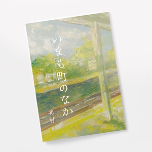 いまも町のなか