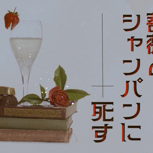 【CoC6th】薔薇とシャンパンに死す【SPLL:E196015】