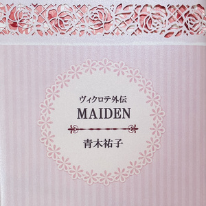 비크로테 외전 MAIDEN