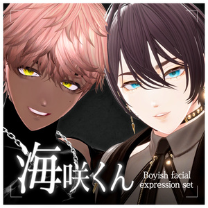 海咲くん ボーイッシュメイク＆表情セット【イケメン・クールお姉さん化】