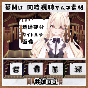 【期間限定無料】幕開け 同時視聴用サムネ素材