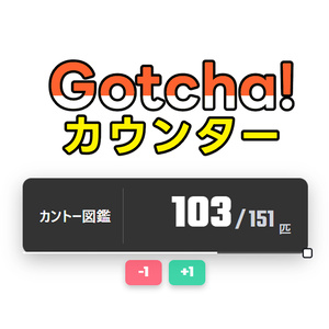 ポケモン図鑑コンプカウンター