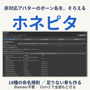 【Blender不要】ホネピタ - 非対応アバターのボーン名をそろえる＆足りないボーンを作る -